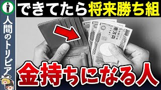【将来お金持ち確定】お金持ちになる人だけがやってる!できていたら上位5_の行動10選