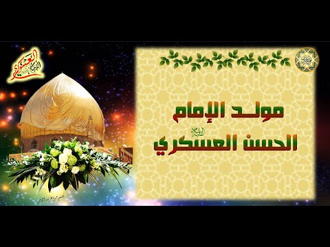 مولد الإمام الحسن العسكري عليه السلام الكوكب الحادي عشر في سماء الإمامة