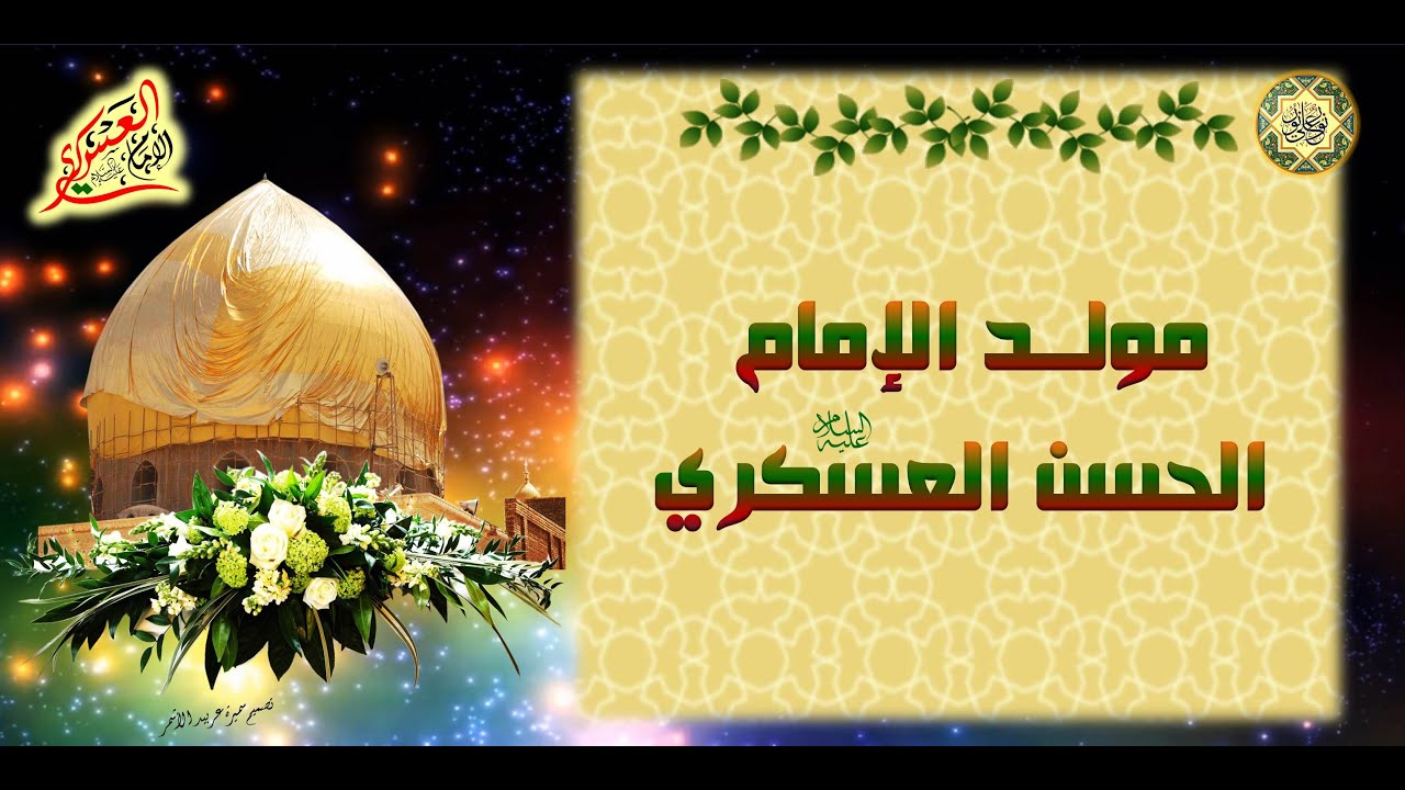 10 ربيع الثاني مولد الإمام الحسن العسكري عليه السلام الكوكب الحادي عشر في  سماء الإمامة - YouTube