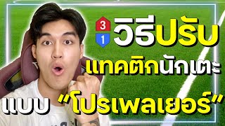 วิธีตั้งค่าแท็คติกนักเตะแบบโปรเพลเยอร์ - Fc Online