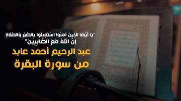 تلاوة خاشعة من سورة البقرة  بصوت القارئ عبد الرحيم أحمد عابد