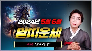 말띠🐎✨2024년 5월 6월 말띠운세✨연애, 애정운이 꽃이 피는 달! 2024년 갑진년 5월 6월 말띠 분들 미리 보고 준비해서 대박나세요🙏[울산점집 용한점집 백석암]