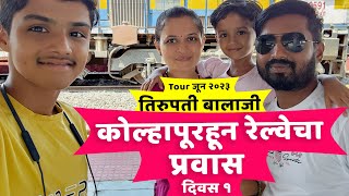 तिरुपती बालाजी Tour June 2023 | दिवस 1 | कोल्हापूरहून रेल्वेचा प्रवास | Tirupati Balaji