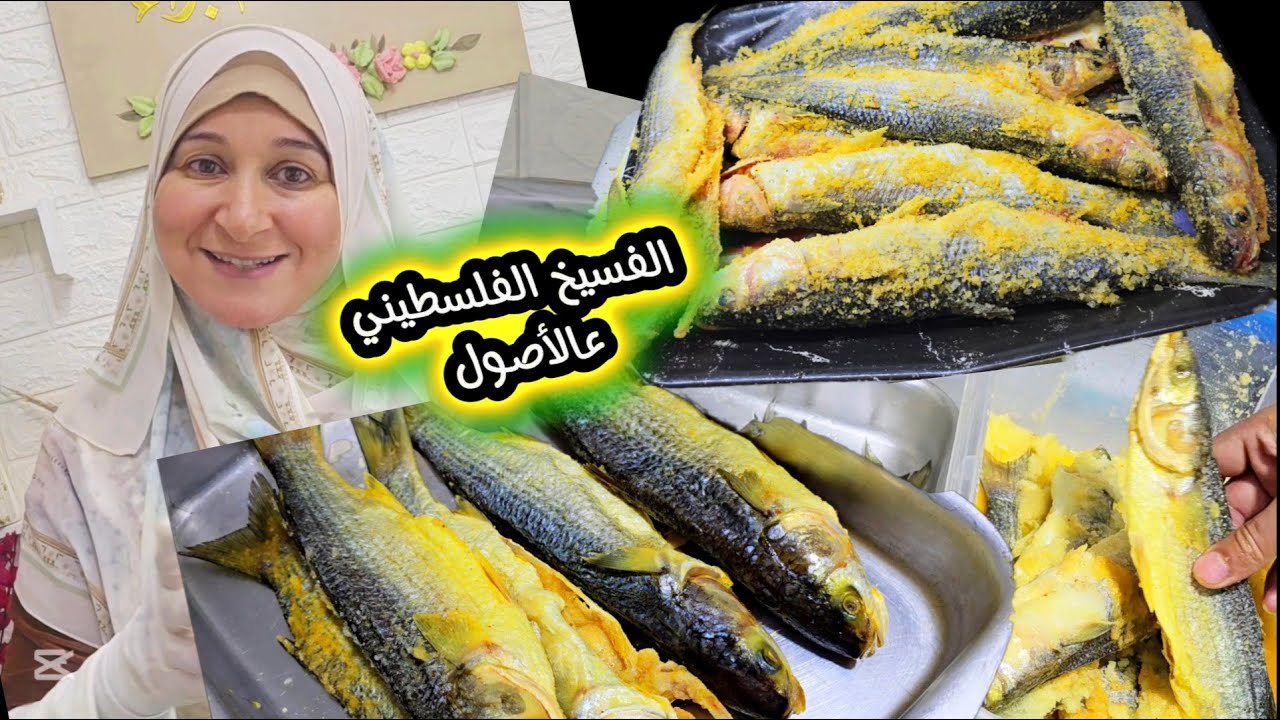 الفسيخ الفلسطيني بأسهل طريقة مزبوطة🇵🇸 حتجهزيه ب١٠دقايق وحيكون جاهز للأكل ب٥ أيام والكل حيجهزه بالبيت