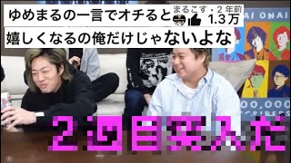 ゆめまるの一言で”オチる”と嬉しくなるの俺だけじゃないよな？【東海オンエア】