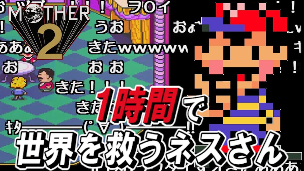 【コメ付き】MOTHER2を1時間でクリアするネスさん【RTA】