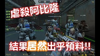 【沁欸】CSO 當10把狂嵐飆風對上普通級別阿比隆,這打王速度我覺得可以!