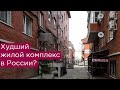 Худший жилой комплекс России? Краснодар. Музыкальный микрорайон