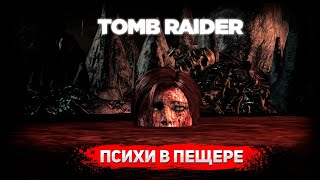 У людоедов уютно Прохождение Tomb Raider