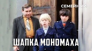 Шапка Мономаха (1982 год) семейный