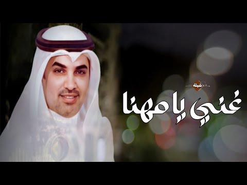 شيلات مهنا العتيبي زواج لافي غني يا مهنا على الشيله حماسيه 2025