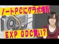 ノートパソコンにグラフィックボードを増設できるEXP GDCは本当に買い？