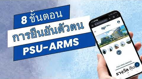 ขั้นตอนการลงทะเบียนศิษย์เก่า ม.อ. ในระบบ PSU Alumni (อัปเดต)
