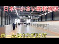 まもなく開業する「日本一」小さな新幹線の駅が凄すぎた…‼︎