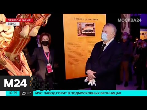 Владимир Жириновский посетил скандальную выставку Body Worlds - Москва 24