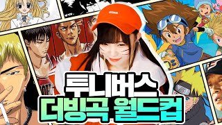 【노동요FULL】 새봄추의 세상 찐텐 행복한 모습.. (●'◡'●)// | 투니버스 더빙곡 월드컵 128강