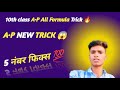 10th Class A.P All Formula Trick 🔥 | A.P Chapter New Trick 😱 | 5 नंबर पक्का 💯