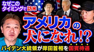 なぜこのタイミングで訪米【アメリカの犬になれ！？】バイデン大統領が岸田首相を国賓待遇【吉野敏明】