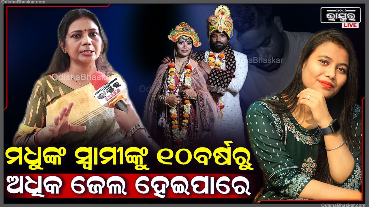 "ଯାହା ପ୍ରମାଣ ଅଛି,ମଧୁଙ୍କ ସ୍ୱାମୀଙ୍କୁ ବେଲ ମିଳିବନି ସେ ନିଶ୍ଚିତ 10 ବର୍ଷରୁ ଅଧିକ ଜେଲରେ ରହିବ "ମୋନାଲିସା
