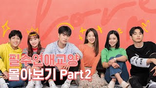 몰아보기 통합본 Part 2 [필수연애교양] EP.7~12