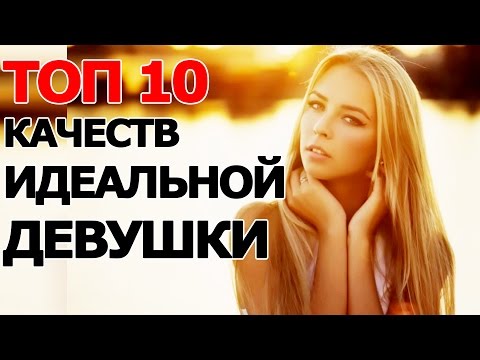 Топ 10 Качеств Идеальной Девушки