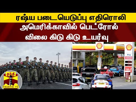 ரஷ்ய படையெடுப்பு எதிரொலி - அமெரிக்காவில் பெட்ரோல் விலை கிடு கிடு உயர்வு