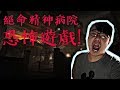 《絕命精神病院》恐怖遊戲!!! 你敢來看嗎?救命啊!【活力培根實況】