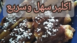 طريقه عمل حلوى الاكلير بطريقه سهله وسريعه | The way to make candy elixir in an easy and fast way