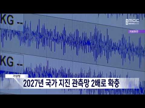 [단신] 기상청, 2027년 국가 지진 관측망 2배로 확충 20230515