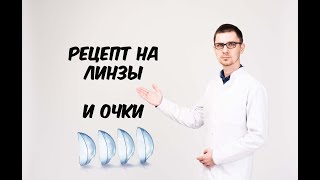 Рецепт для очков не является рецептом для контактных линз