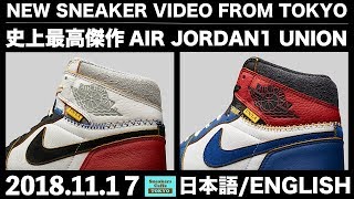 史上最高傑作 ナイキ エアジョーダン 1 ユニオン NIKE AIR JORDAN 1 UNION BLAK TOE STORM BLUE [日本語/ENGLISH]