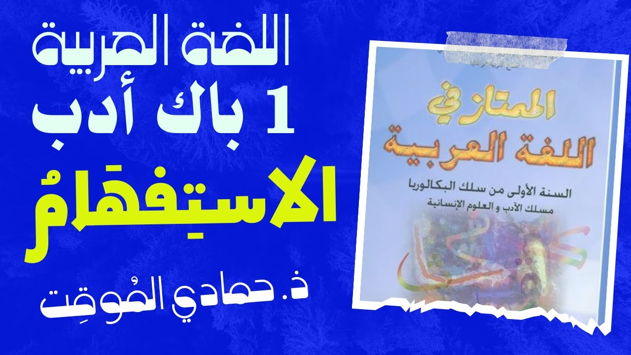 درس الاستفهام من دروس علوم اللغة، للسنة أولى باك أدب (#العربيةُ .... #لِساني)