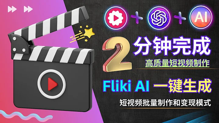 Fliki + ChatGPT : 2分鐘完成短視頻製作，AI全自動操作，詳解方法 - 天天要聞