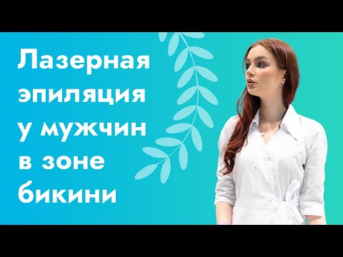 Лазерная эпиляция для мужчин: зона бикини