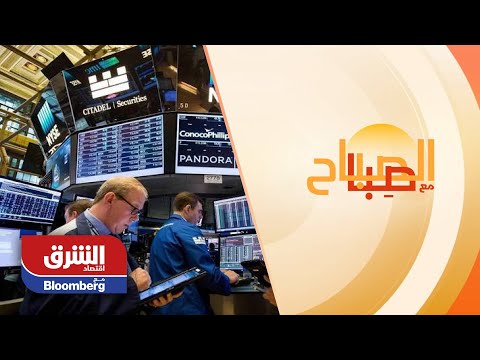 تعرف على أبرز أخبار الأسواق العالمية ليوم 30 نوفمبر في الصباح مع صبا