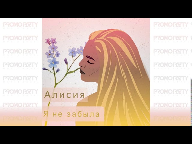 АЛИСИЯ - Я Не Забыла