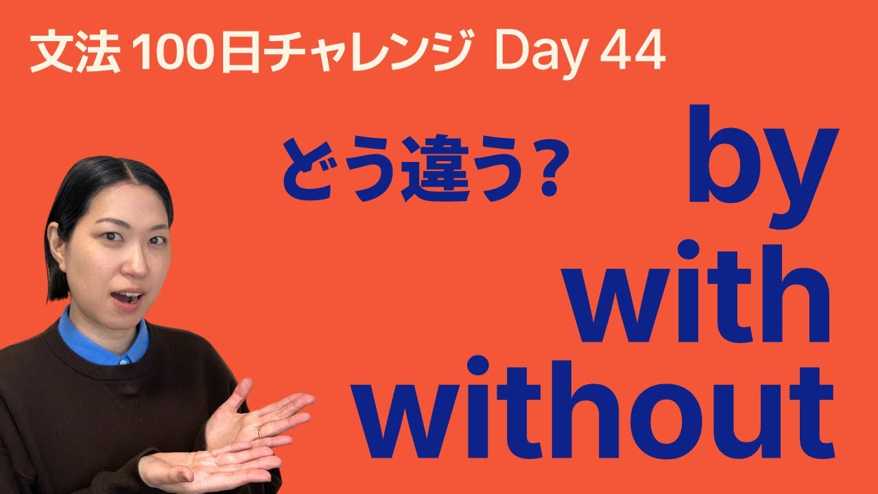 by / with / without って何が違う？前置詞をスッキリ整理｜文法100日チャレンジ Day44