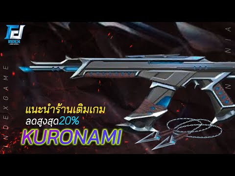 KuronamiSkinBundleราคาเท่าไ รีวิวสกิน Primordium ราคาทั้งเซ็ตเท่าไหร่  น่าซื้อไหม! 