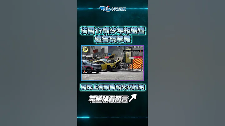 【點新聞】#法國 17歲少年 #拒盤查「#遭警察擊斃」　#民眾上街 #暴動縱火 扔鞭炮 - 天天要聞