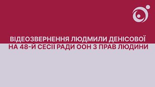 Відеозвернення Людмили Денісової на 48-й сесії Ради ООН з прав людини