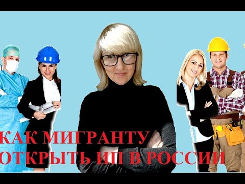 Как мигранту открыть ИП в России