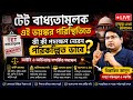 টেট বাধ্যতামূলক বর্তমান পরিস্থিতি ও পদক্ষেপ নিয়ে আলোচনা❗Primary TET Compulsory Review Judgement