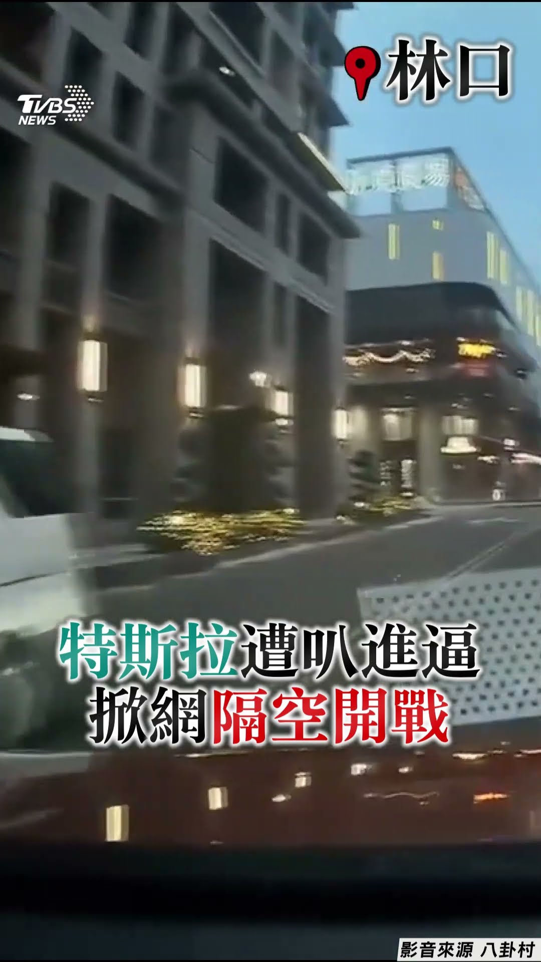 林口特斯拉「中線右轉」被叭怒進逼! 網揪「標線規劃」隔空開戰｜TVBS新聞@TVBSNEWS01