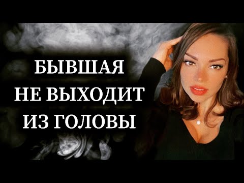 Бывшая не выходит из головы. Почему и как ее быстрее забыть ?