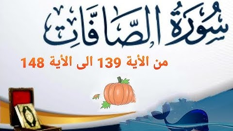 سورة الصافات _ تعليم الاطفال _ من الأية 138 الى الأية 149 _ ذكي تيوب