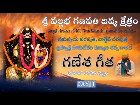 గణేశ గీత  - Ganesha Geetha - Day -1