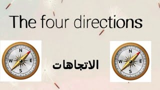 تعلم اللغة الانجليزية الاتجاهات الاربعة The four directions الدرس الخامس من سلسلة تعلم الانجليزية 