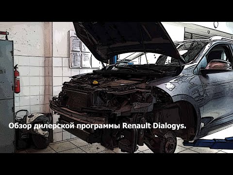 Обзор дилерской программы по ремонту автомобилей Renault Dialogys.