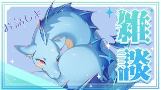 【雑談】たまにはお話しもしたい  【ふぃるどら】#雑談配信 #vtuber