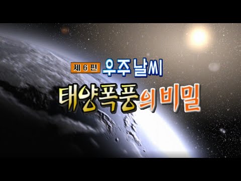 태양폭풍의 비밀 [미래실험] KBS 2003.10.23 방송